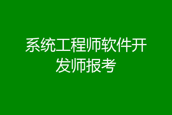 系统工程师软件开发师报考