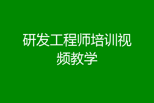研发工程师培训视频教学