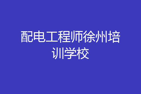 配电工程师徐州培训学校