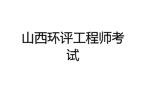 山西环评工程师考试