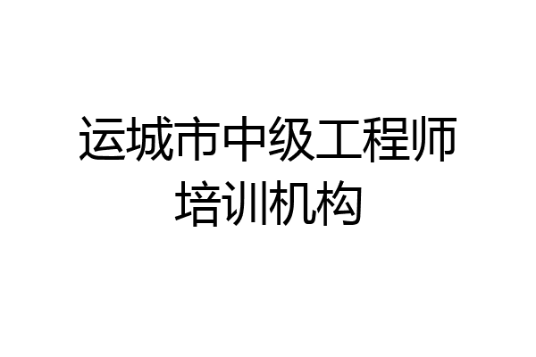运城市中级工程师培训机构