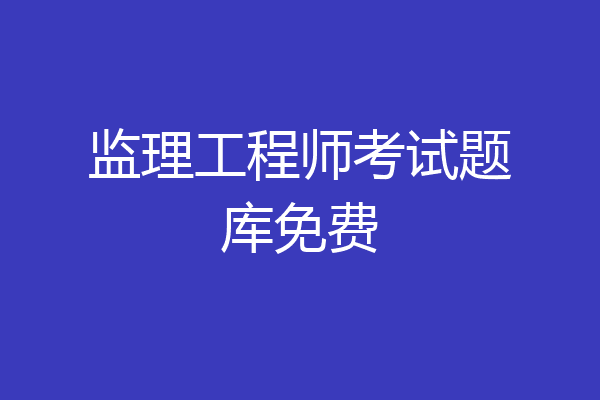 监理工程师考试题库免费