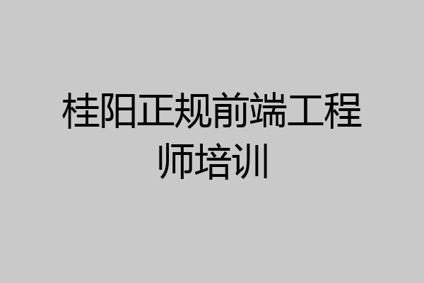 桂阳正规前端工程师培训