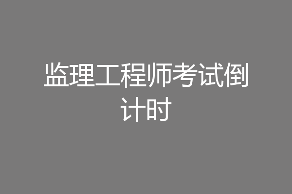 监理工程师考试倒计时