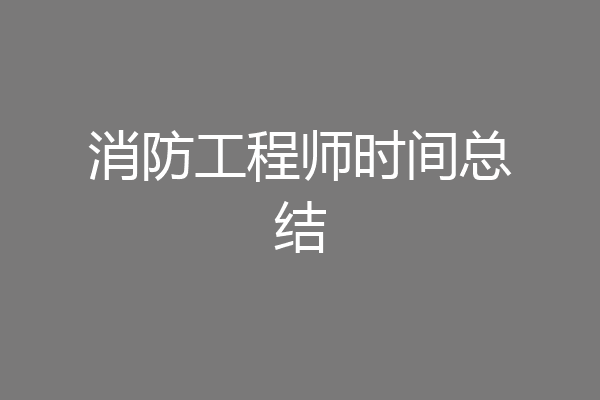 消防工程师时间总结