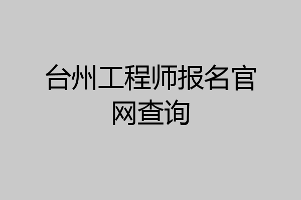 台州工程师报名官网查询