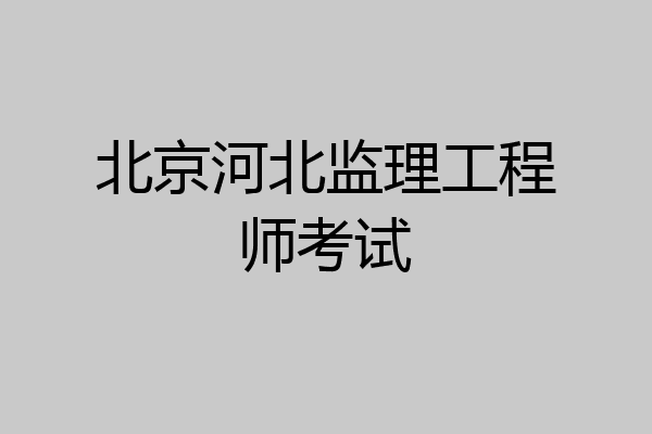 北京河北监理工程师考试