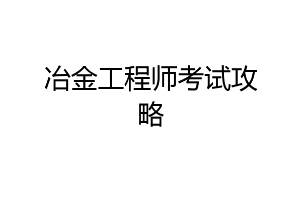 冶金工程师考试攻略