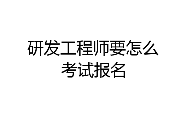 研发工程师要怎么考试报名