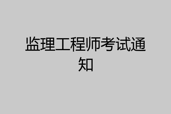 监理工程师考试通知