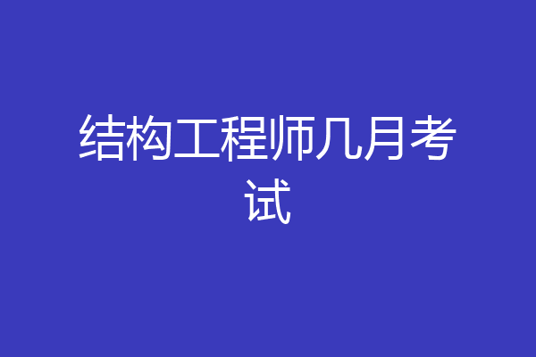 结构工程师几月考试