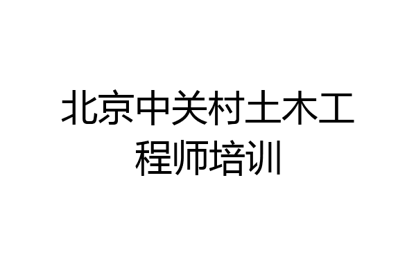 北京中关村土木工程师培训