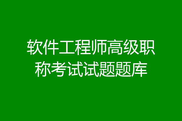 软件工程师高级职称考试试题题库