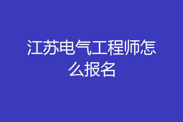 江苏电气工程师怎么报名