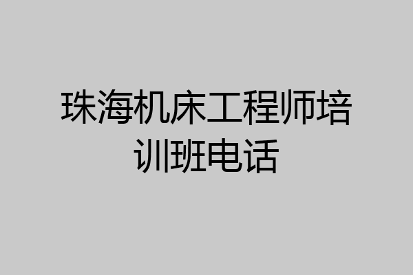 珠海机床工程师培训班电话