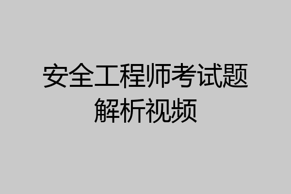 安全工程师考试题解析视频
