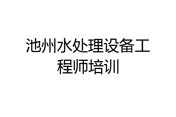 池州水处理设备工程师培训