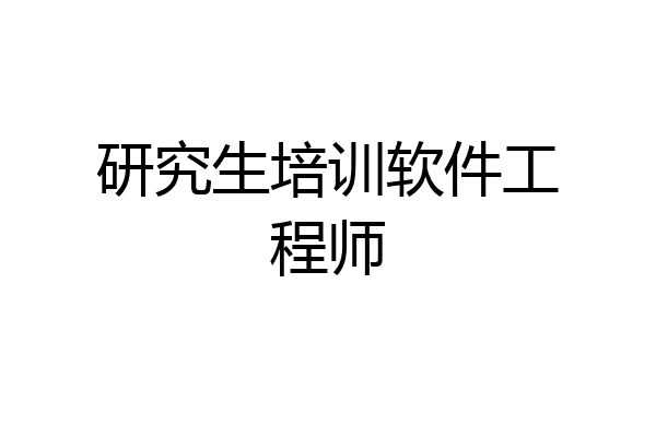 研究生培训软件工程师