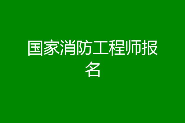 国家消防工程师报名