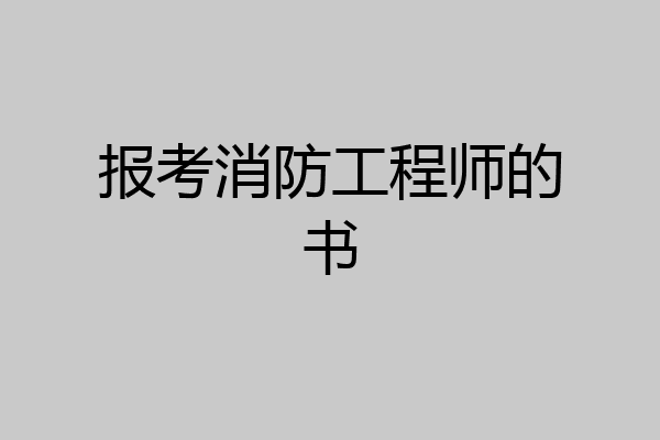 报考消防工程师的书
