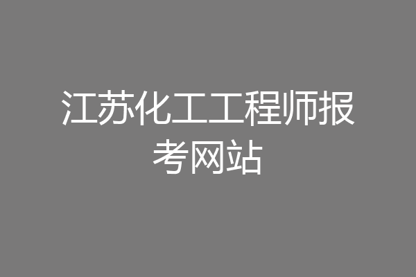 江苏化工工程师报考网站