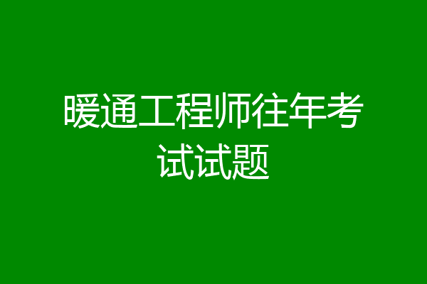 暖通工程师往年考试试题