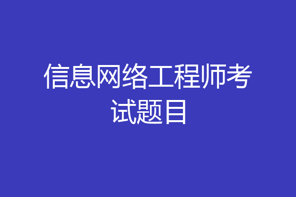 信息网络工程师考试题目