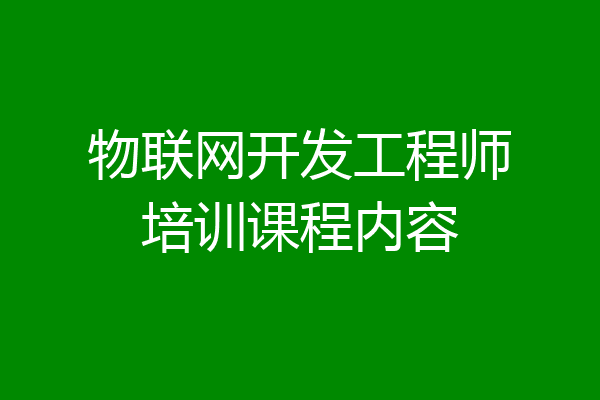 物联网开发工程师培训课程内容