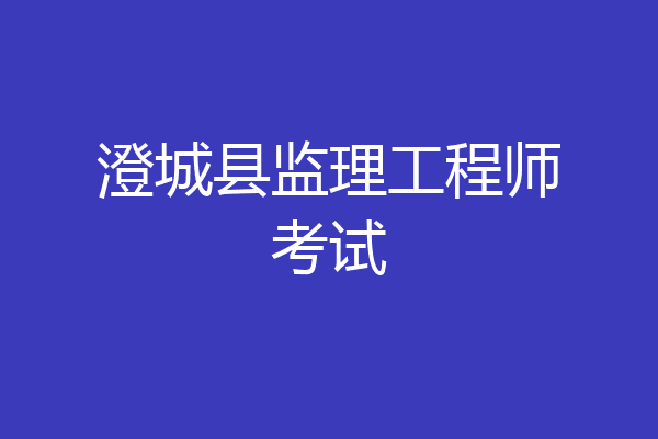 澄城县监理工程师考试