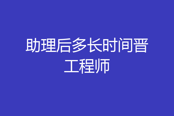 助理后多长时间晋工程师