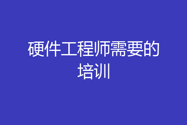 硬件工程师需要的培训