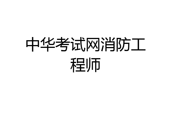 中华考试网消防工程师