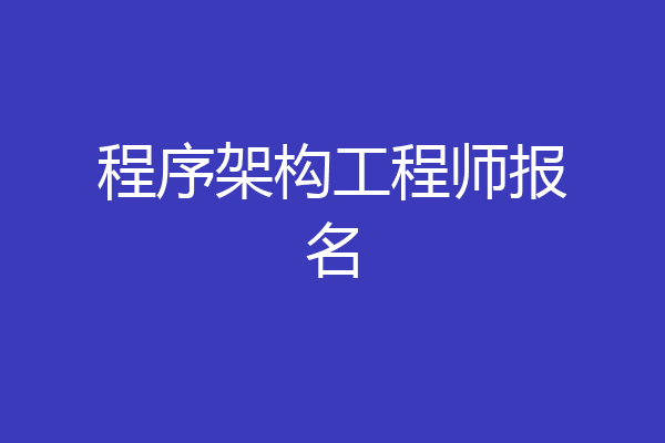 程序架构工程师报名