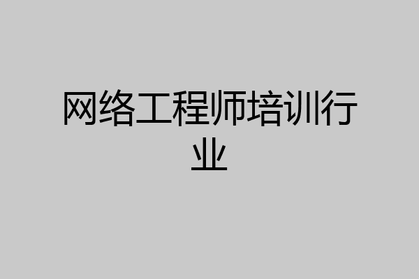 网络工程师培训行业
