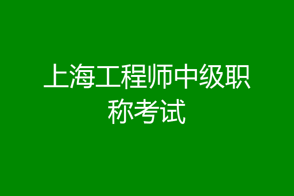 上海工程师中级职称考试