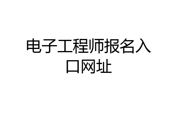 电子工程师报名入口网址