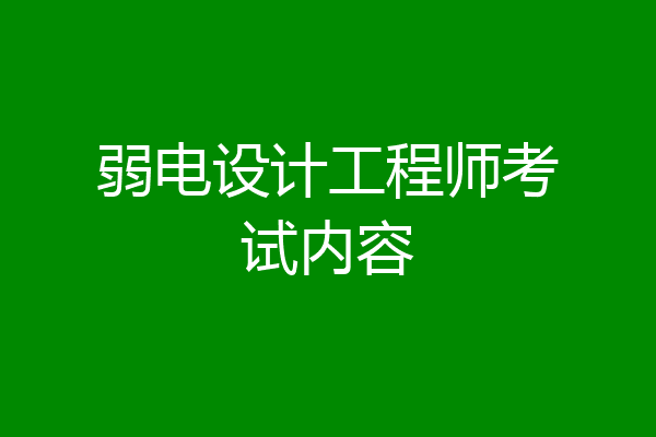 弱电设计工程师考试内容
