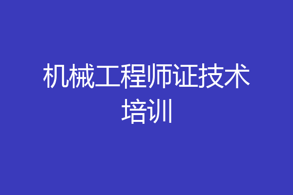 机械工程师证技术培训