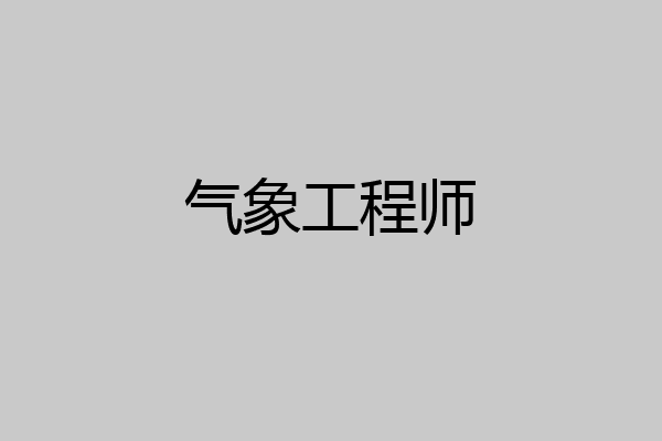 气象工程师