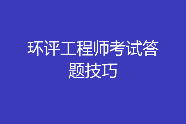 环评工程师考试答题技巧