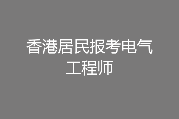 香港居民报考电气工程师