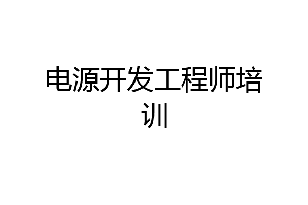 电源开发工程师培训