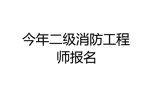 今年二级消防工程师报名