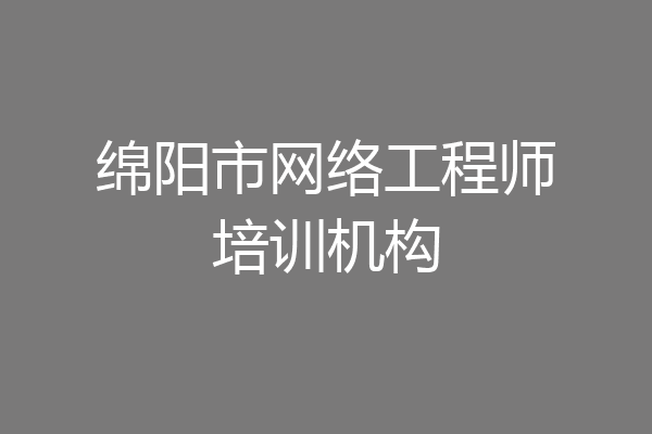 绵阳市网络工程师培训机构