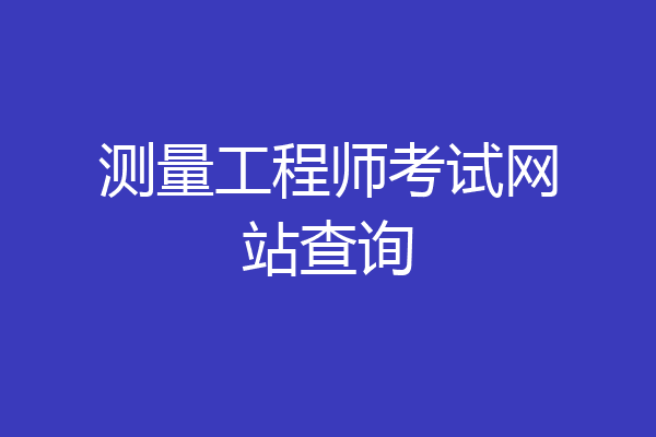 测量工程师考试网站查询