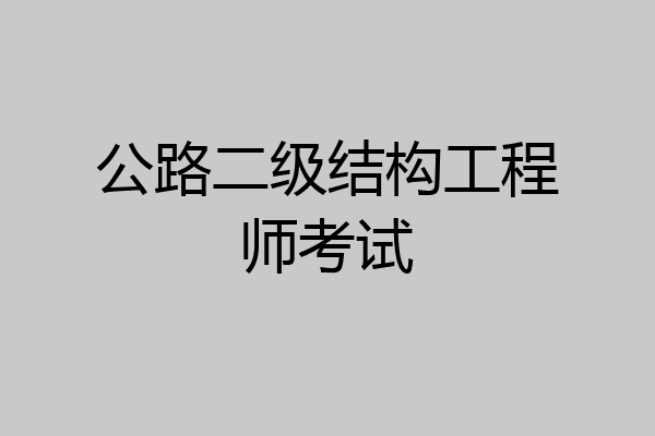 公路二级结构工程师考试