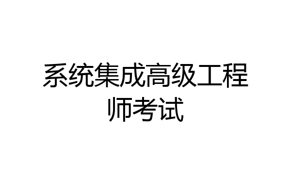 系统集成高级工程师考试