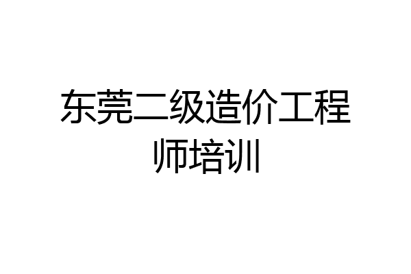 东莞二级造价工程师培训