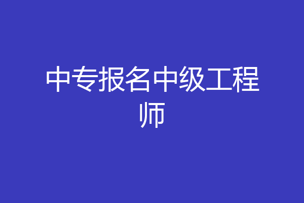 中专报名中级工程师