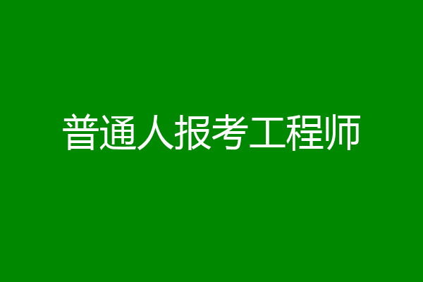 普通人报考工程师